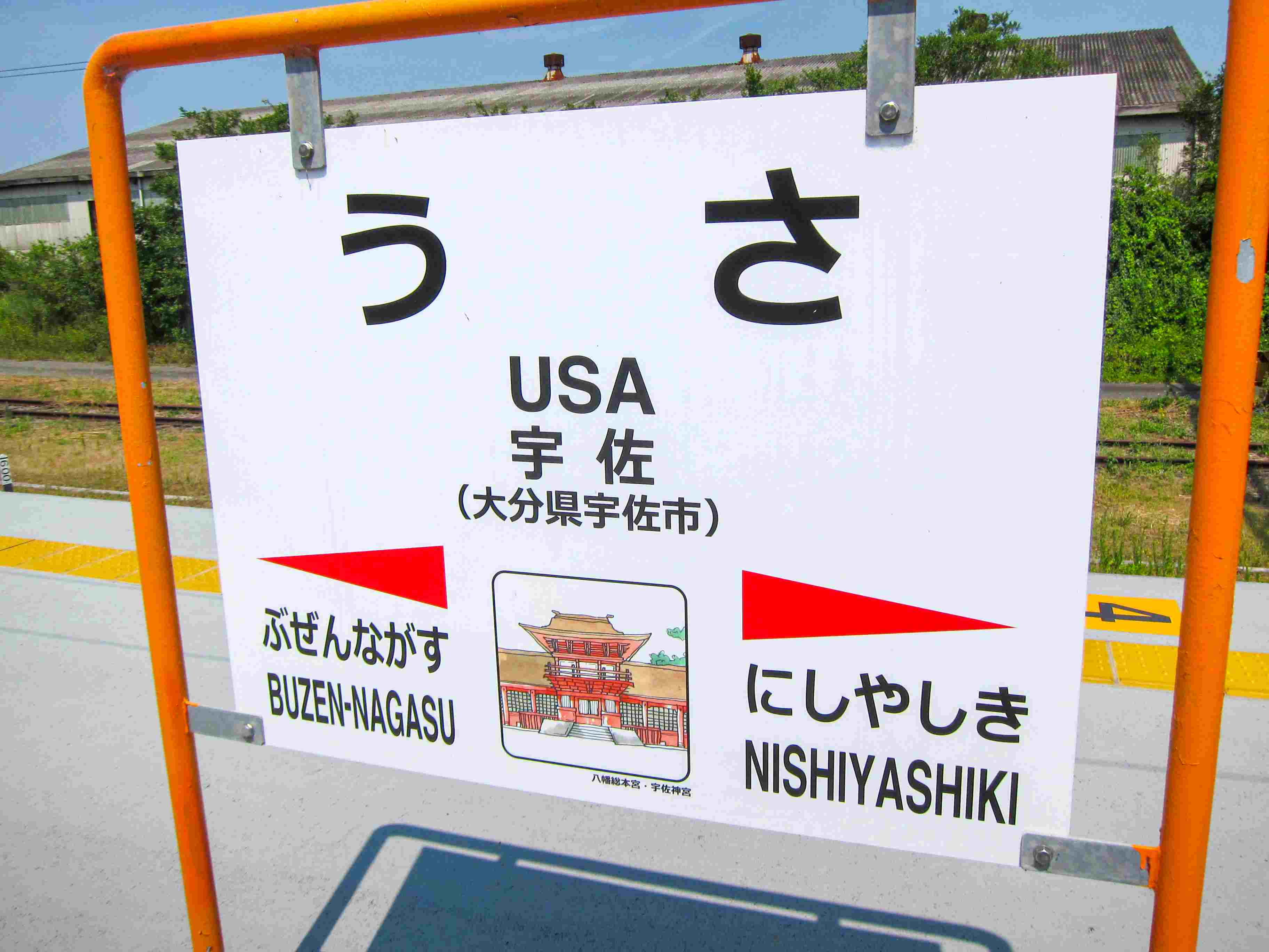 Usa Jingū's unquestionably iconic station signage (as of 2016)