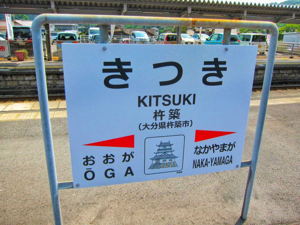 Kitsuki’s cute station signage with Kitsuki Castle as its mascot(as of 2016)